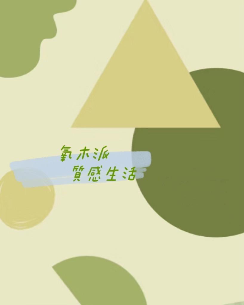 氧木派 質感生活