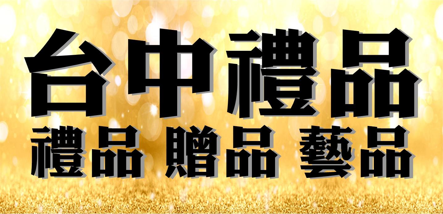 台中禮品