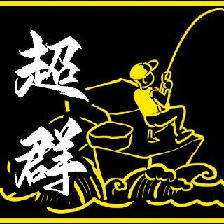 超群釣具