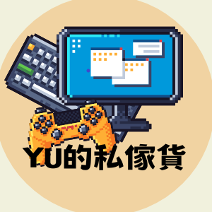 yu的私傢貨