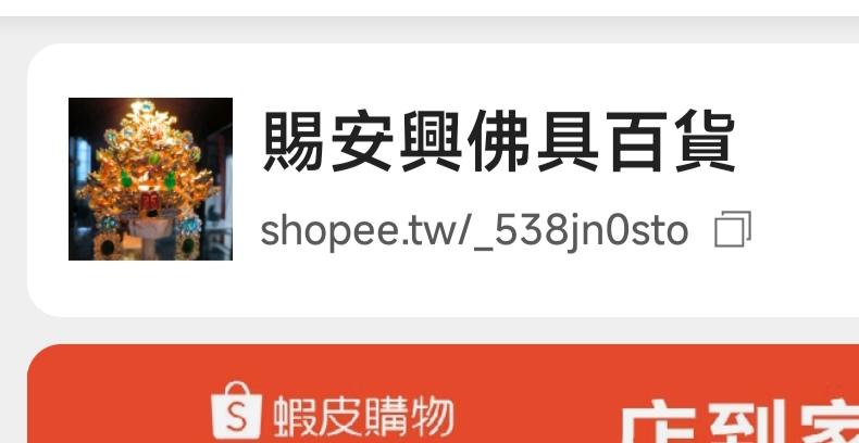 賜安興佛具百貨