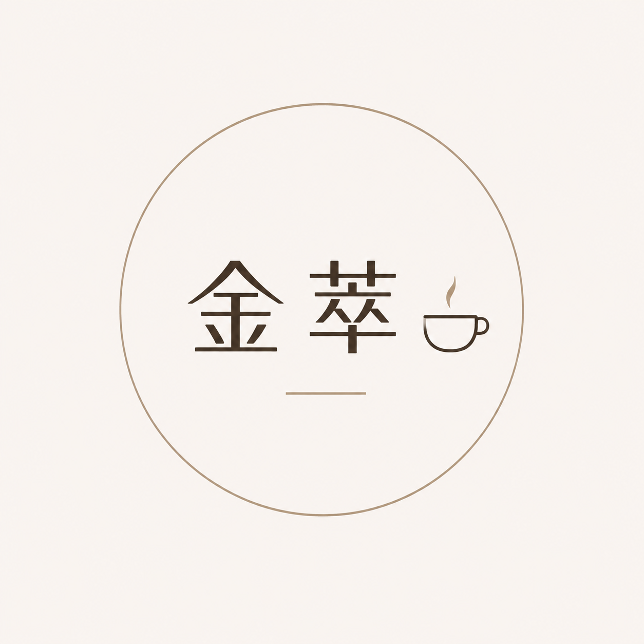 金萃商行
