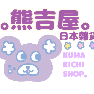 熊吉屋日本代購