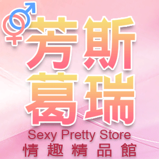 芳斯葛瑞情趣用品 芳斯葛瑞情趣用品