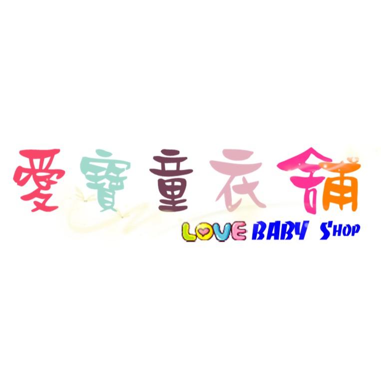 愛寶童衣舖 童書團購小物