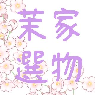 茉家選物