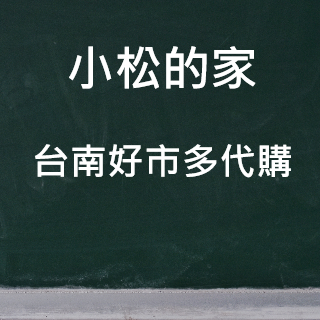小松的家 台南好市多代購