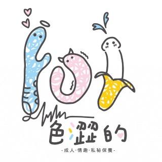 色澀的玩具 情趣用品 成人用品 BDSM 調教 私密保養