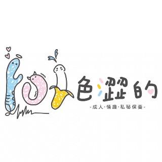 色澀的玩具 情趣用品 成人用品 BDSM 調教 私密保養