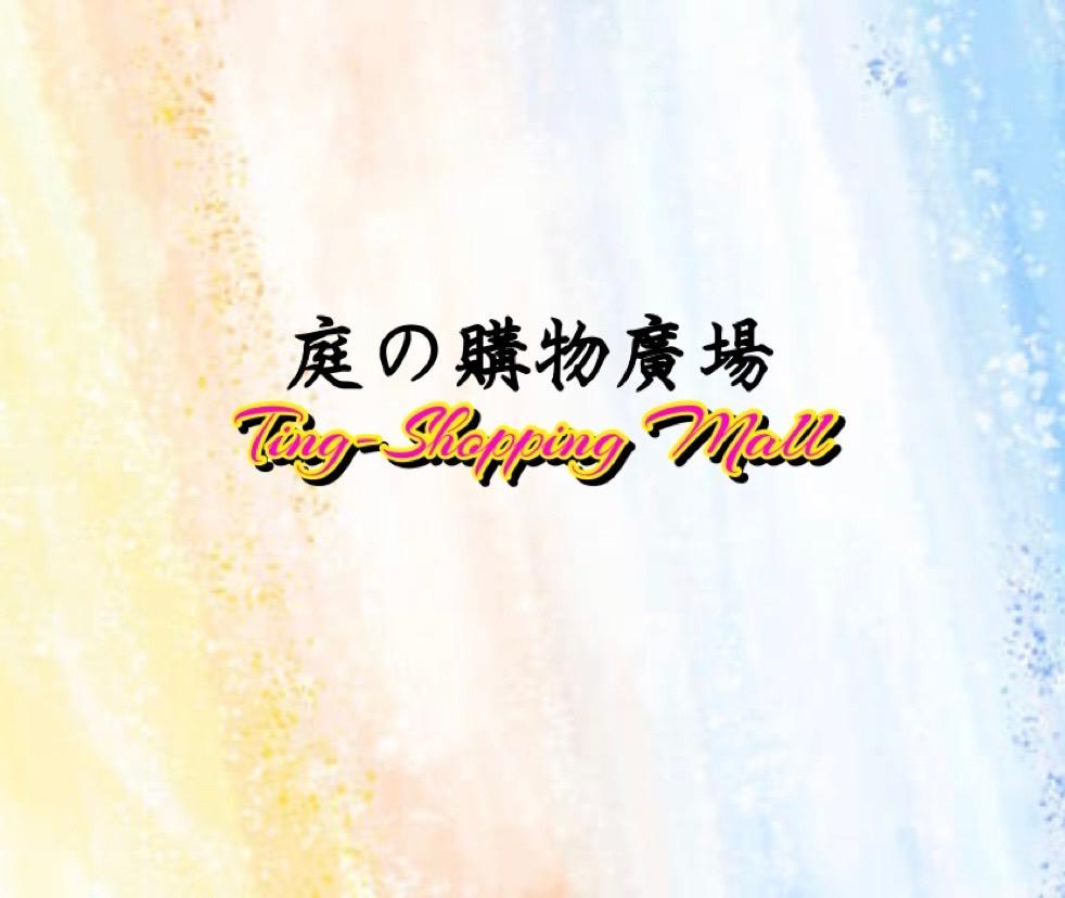 ♡︎雨庭𝒟ℯ𝓇愛用小舖♡︎