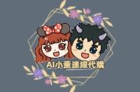 AI小薰-日本代購進口零食專賣店