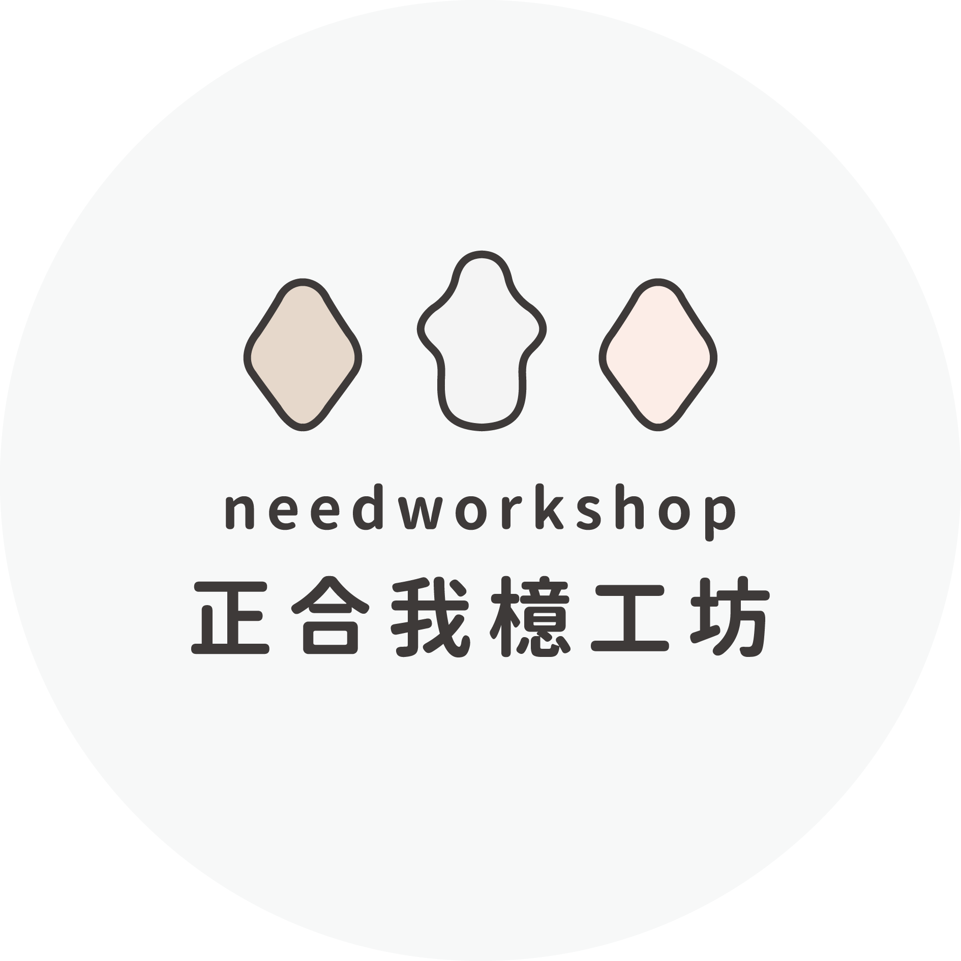 正合我檍工坊  needworkshop