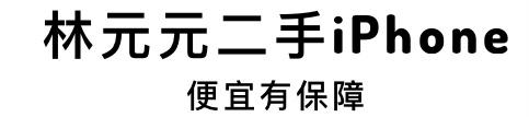 林元元二手iphone