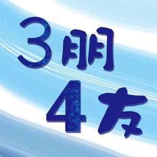 三朋四友