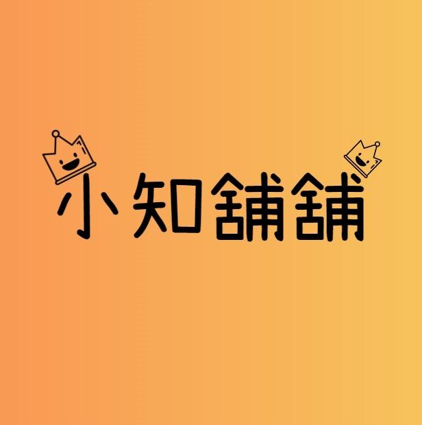 小知舖舖