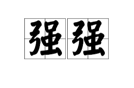 強強隨便賣