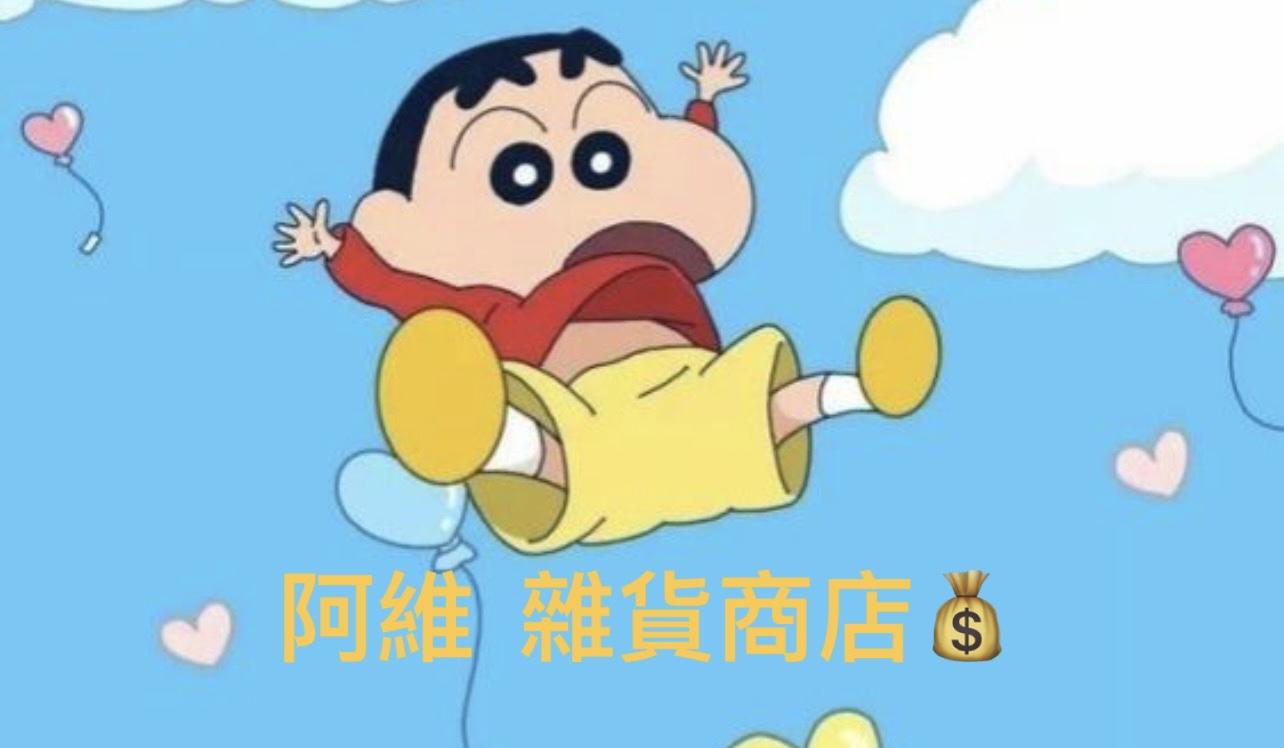 阿維的雜貨商店💰