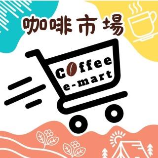 咖啡市場 Coffee E-Mart