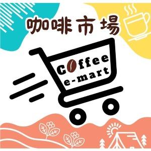 咖啡市場 Coffee E-Mart