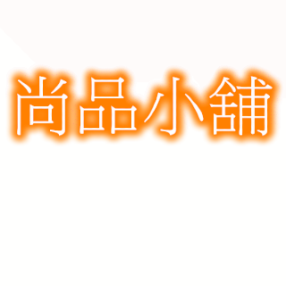 尚品小舖