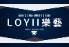 LOYII樂藝