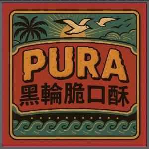 PURA黑輪脆口酥