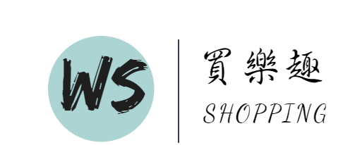 WS買樂趣生活網