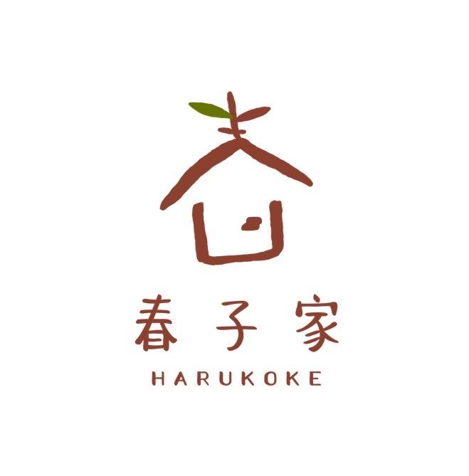 春子家 HARUKOKE