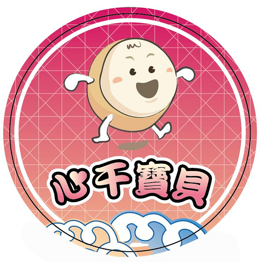心干寶貝