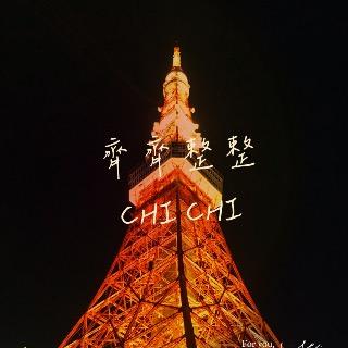 齊齊整整🇯🇵選物