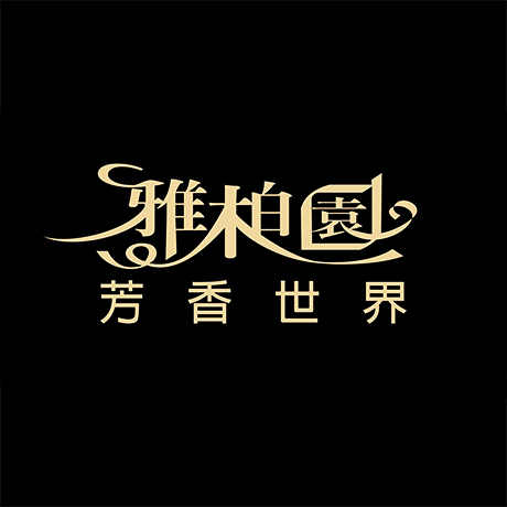 雅柏園芳香世界