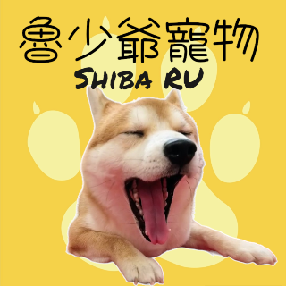 魯少爺寵物用品SHIBA RU