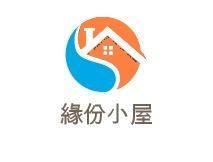 緣份小屋