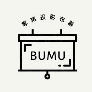 【BUMU】台灣投影布幕原廠