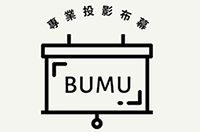 【BUMU】台灣投影布幕原廠