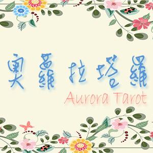 Aurora Tarot奧蘿拉塔羅