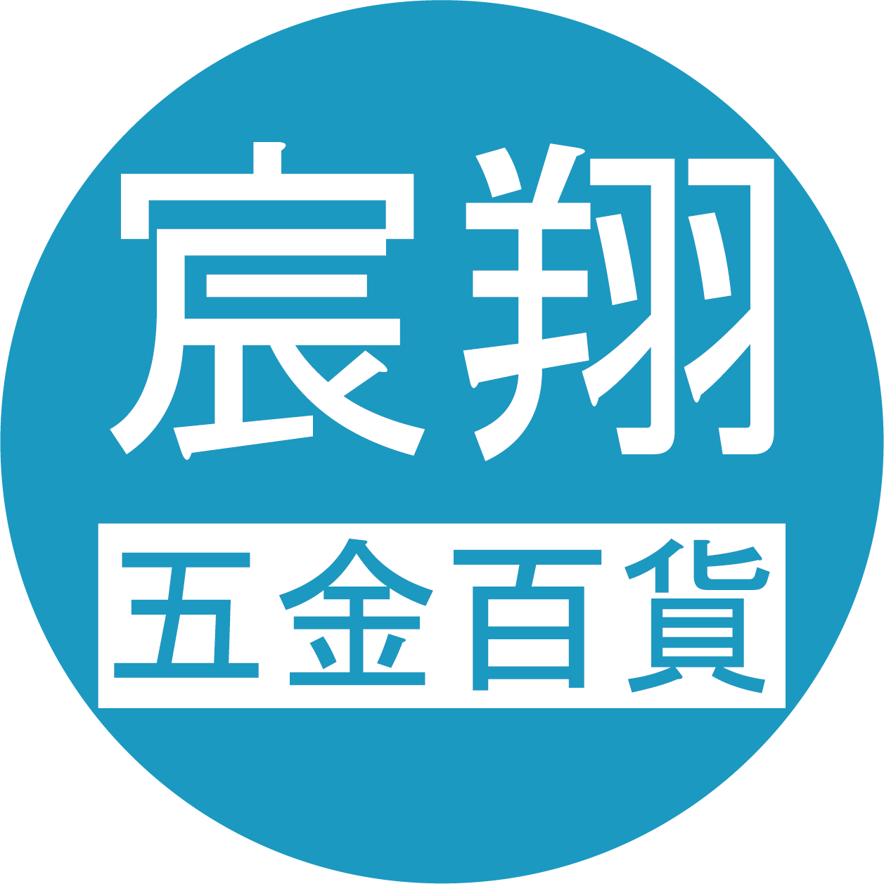 【宸翔五金】 電動工具｜五金工具｜生活五金｜百貨賣場