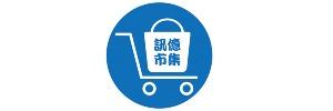 訊億團購_監視器與智能居家設備_針孔密錄器_牧田工具機_tuya塗鴉_易視雲_有看頭_TPLINK_電風扇_保險箱保暖