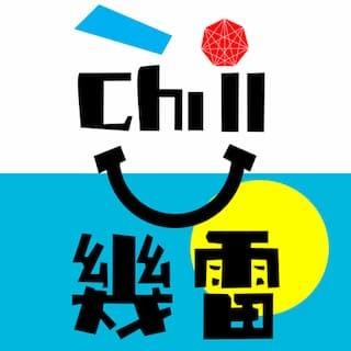 Chill幾雷 Chill Chill Fun