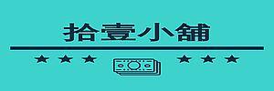 拾壹小舖