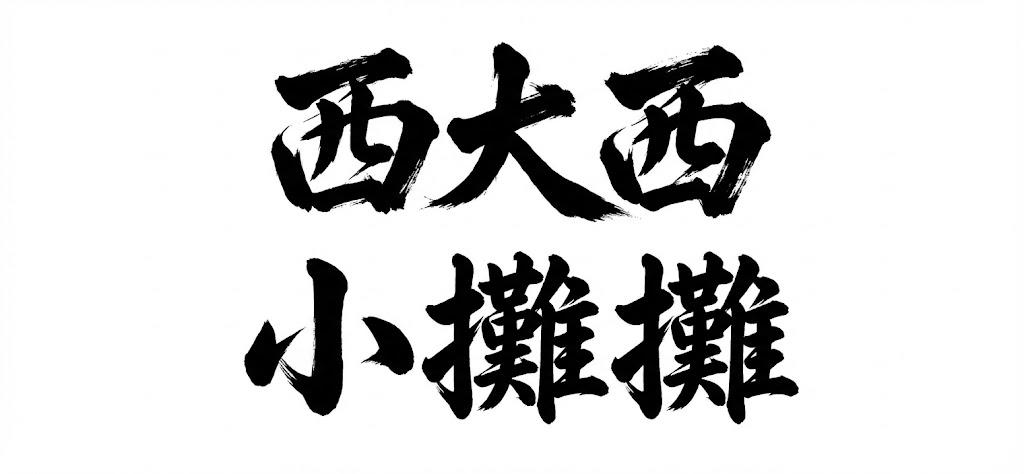 西大西小攤攤