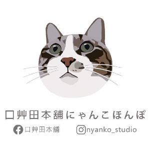 口艸田本舖 にゃんこ ほんぽ