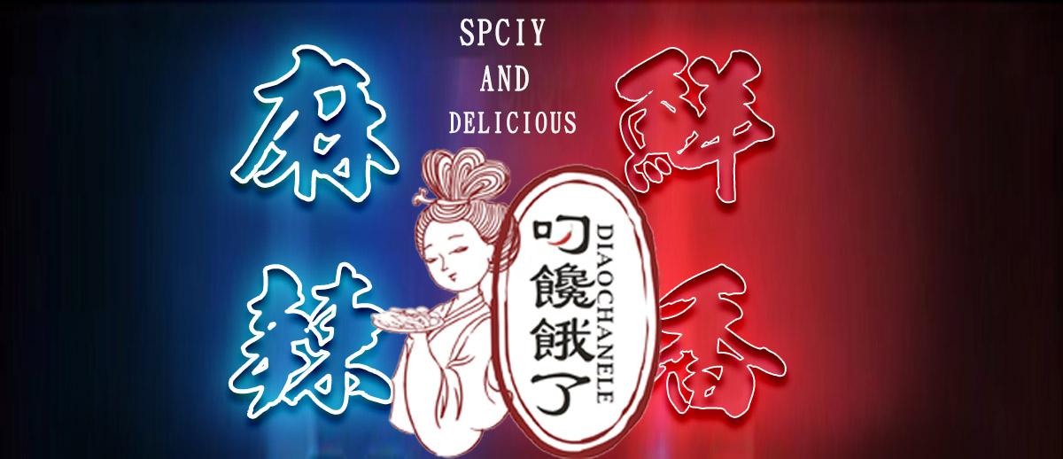 叼饞餓了