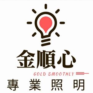 金順心專業照明-好商量板橋店