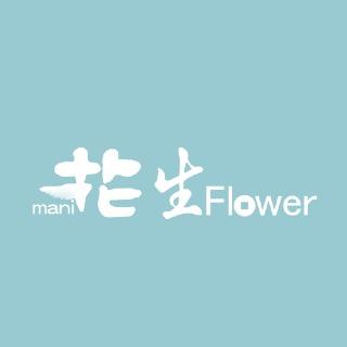 花生maniFlower.乾燥花永生花專賣店 花生maniFlower.乾燥花永生花專賣店