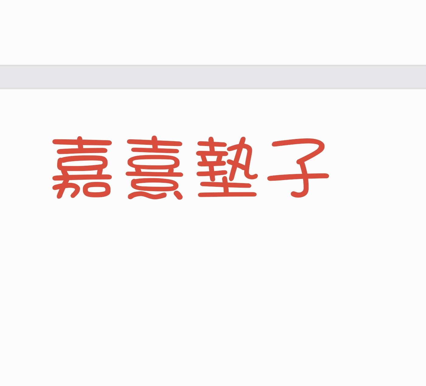 嘉熹墊子