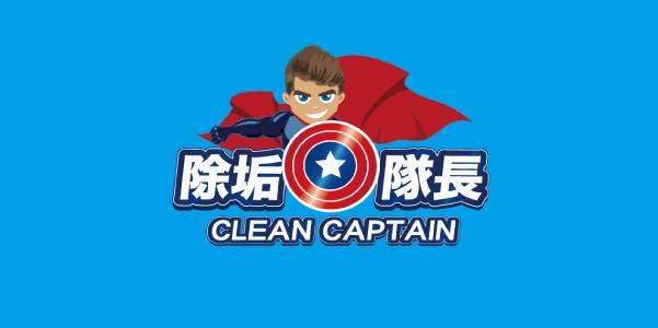 除垢隊長 CLEAN CAPTAIN 官方網站