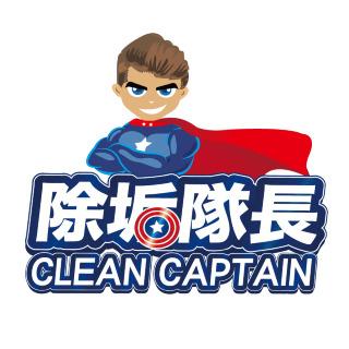 除垢隊長 CLEAN CAPTAIN 官方網站