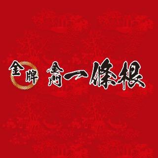 金牌金門一條根