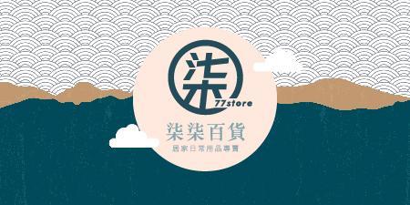 柒柒日用品百貨